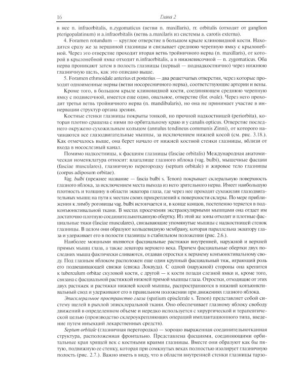 Клиническая анатомия органа зрения человека. 6-е изд