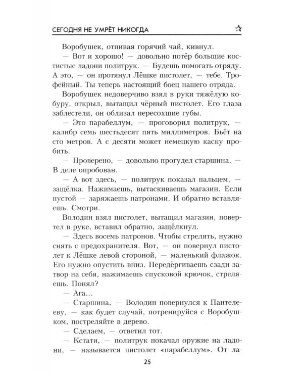 ВП Сегодня не умрет никогда: роман
