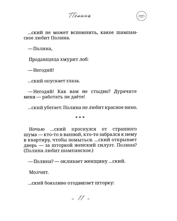 Сновидящий и Снотворящий: роман в рассказах