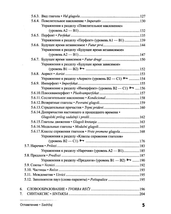 Сербский язык. Практическая грамматика с упражнениями и ключами. Учебник. 3-е изд