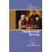 Мастера художественного перевода Неизвестный Вольтер и другие французские переводы Майи Квятковской