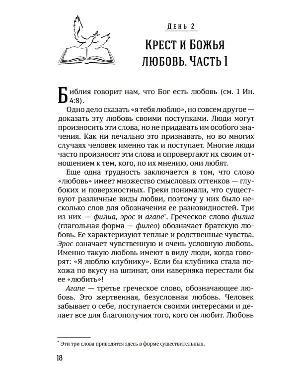 40 дней в молитве и размышлениях о Кресте Христовом. Кн. 5