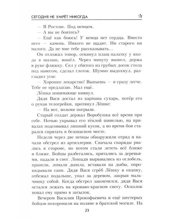 ВП Сегодня не умрет никогда: роман