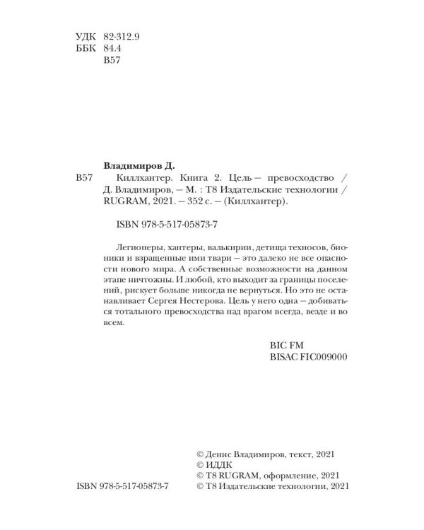 Киллхантер. Кн. 2. Цель - превосходство