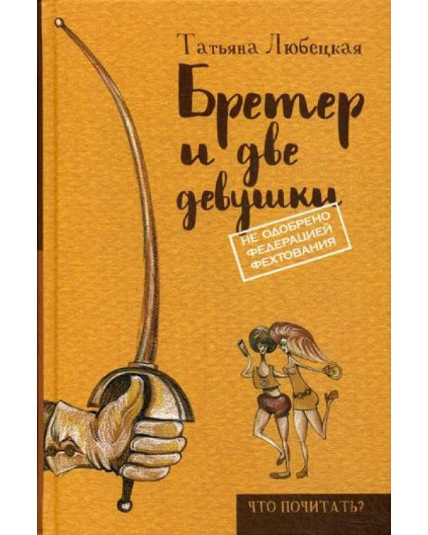 Бретер и две девушки