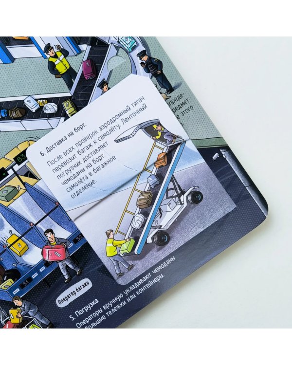 Как устроен аэропорт: книжка с окошками