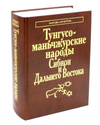 Тунгусо-манчьжурские народы Сибири и Дальнего Востока. 2-е изд., стер