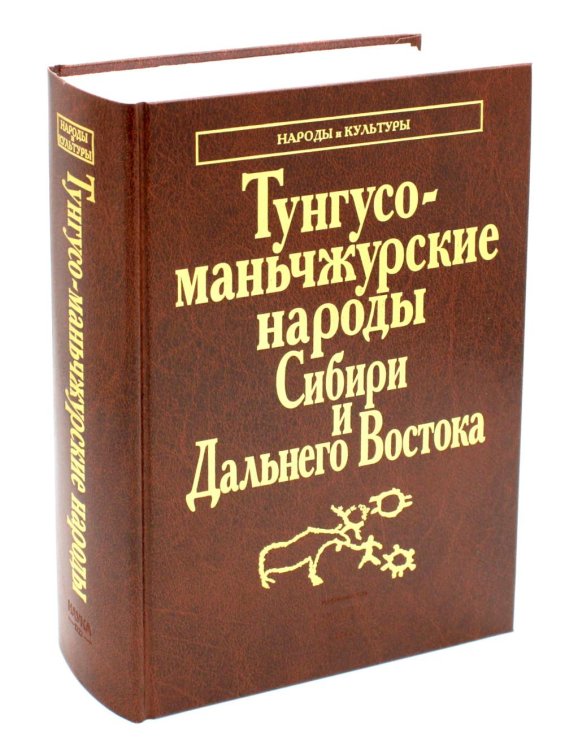 Обложка книги «Тунгусо-манчьжурские народы Сибири и Дальнего Востока. 2-е изд., стер» — None, ISBN 9785020416994