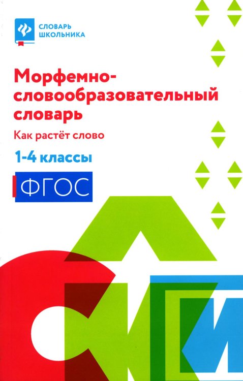 Морфемно-словообразовательный словарь: как растет слово:1-4 классы
