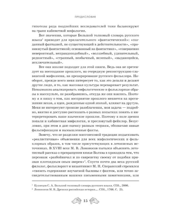 Дополнительное изображение книги «Фантастическая Русь. От кикимор романтизма до славянского киберпанка. Славянские мифы и фольклор в искусстве и масскульте XVIII–XXI веков»