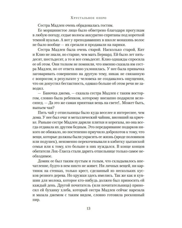 Хрустальное озеро