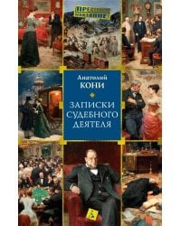 Записки судебного деятеля