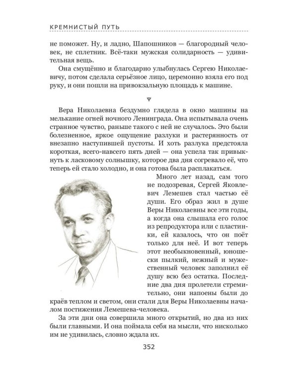 Кремнистый путь. Рассказы о жизни Сергея Яковлевича Лемешева