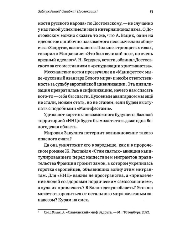 Заблуждение? Ошибка? Провокация? Манифест сортировщиков как угроза нации