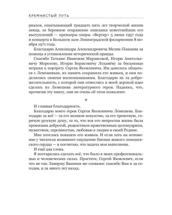 Кремнистый путь. Рассказы о жизни Сергея Яковлевича Лемешева