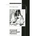 Русский святочный рассказ. Становление жанра. 2-е изд