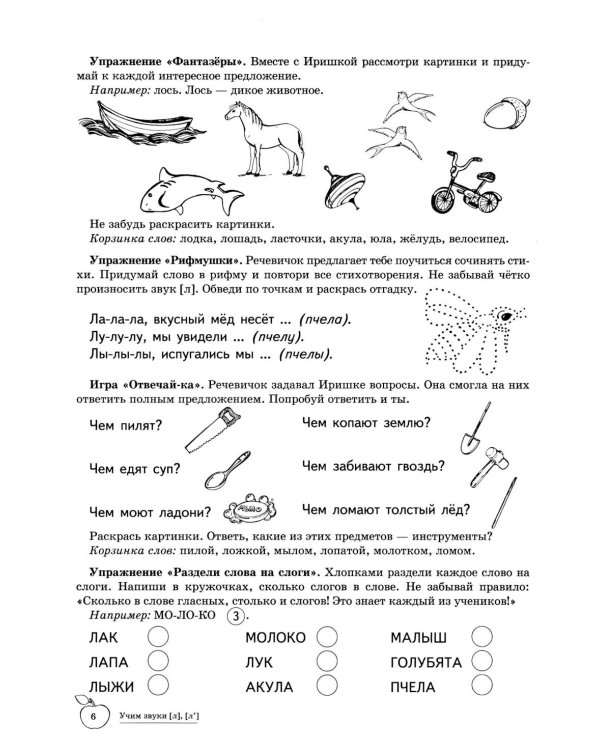Учим звуки [л], [л’]. Домашняя логопедическая тетрадь для детей 5-7 лет. 3-е изд., испр