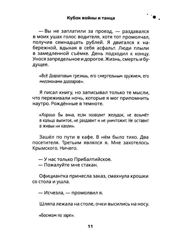 Кубок войны и танца: роман