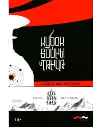 Кубок войны и танца: роман