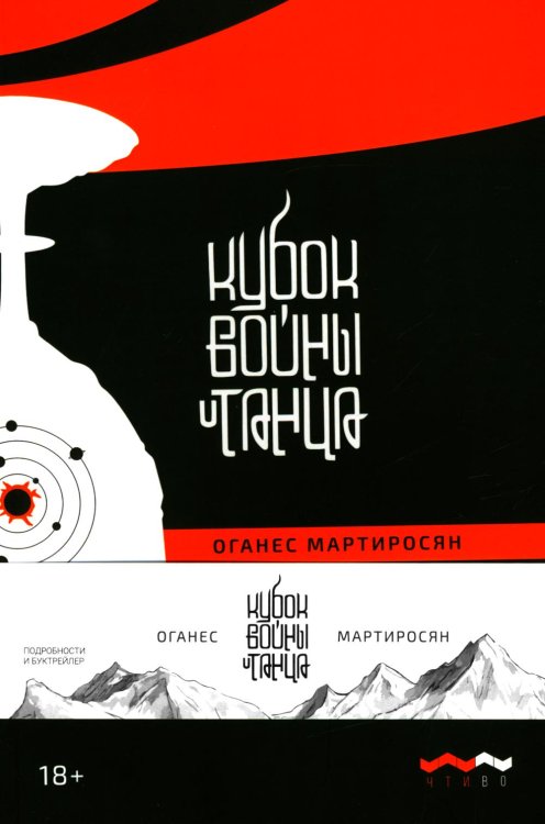 Кубок войны и танца: роман