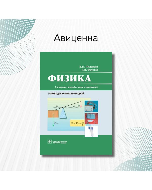 Физика. Учебник СПО