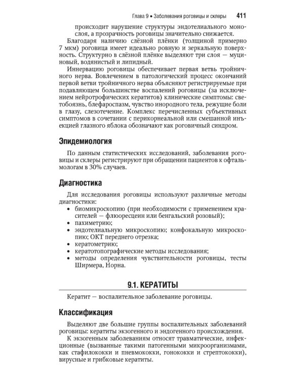 Офтальмология. Национальное руководство. Краткое издание