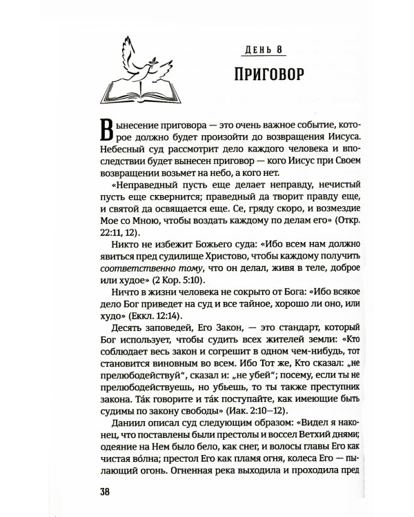 40 дней в молитве и размышлениях о заключительных событиях на земле