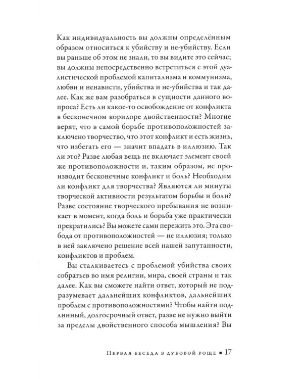 Наблюдающий есть наблюдаемое. Собрание текстов Кришнамурти. Беседы 1945-1948