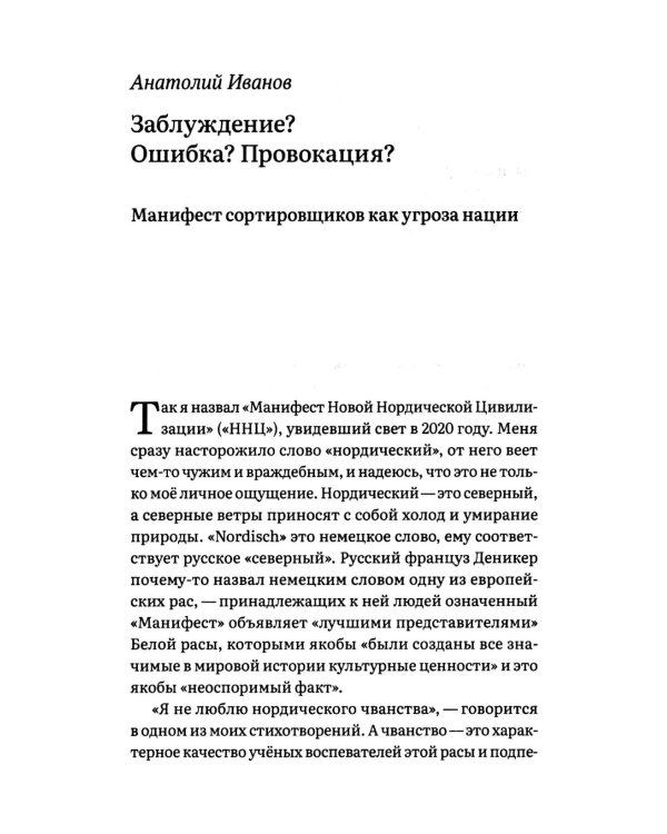 Заблуждение? Ошибка? Провокация? Манифест сортировщиков как угроза нации