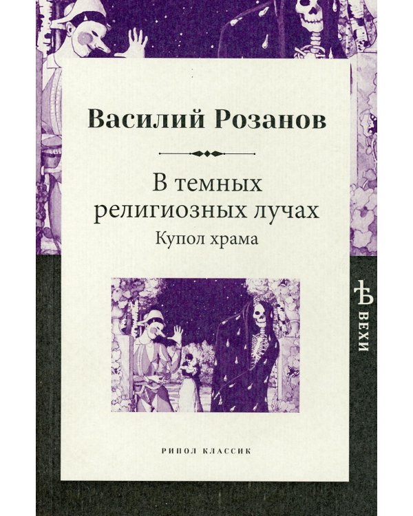 В темных религиозных лучах. Купол храма