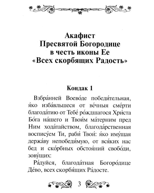 Акафист Пресвятой Богородице в честь иконы Ее "Всех скорбящих Радость"
