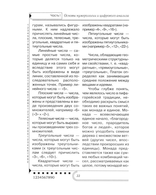 Нумерология. Тайны чисел