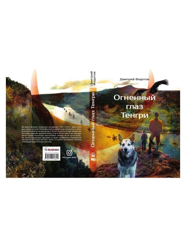 Огненный глаз Тенгри