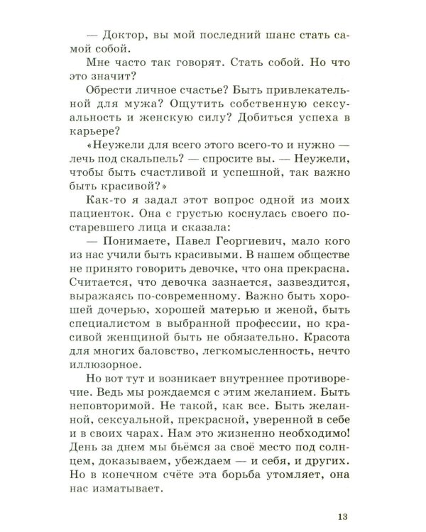 Красота (Записки пластического хирурга)