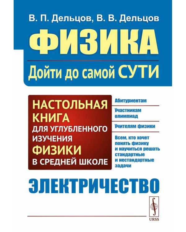 Физика: дойти до самой сути! Электричество. Настольная книга для углубленного изучения физики в средней школе