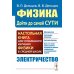 Физика: дойти до самой сути! Электричество. Настольная книга для углубленного изучения физики в средней школе
