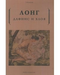 Дафнис и Хлоя