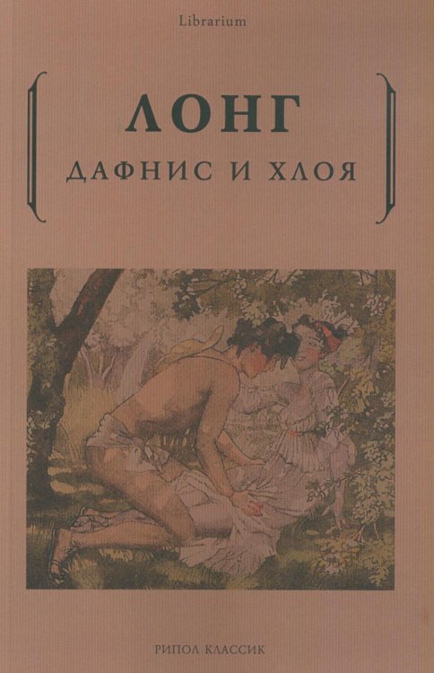Дафнис и Хлоя
