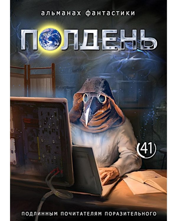 Полдень: Альманах фантастики: Вып. 41