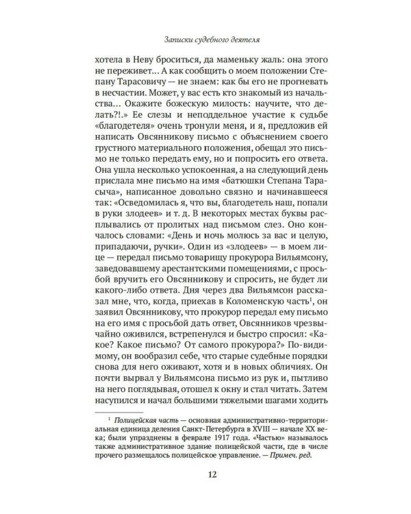 Записки судебного деятеля