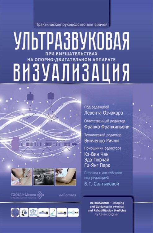 Обложка книги «Ультразвуковая визуализация при вмешательствах на опорно-двигательном аппарате. Практическое руководство для врачей» — None, ISBN 9785970492383