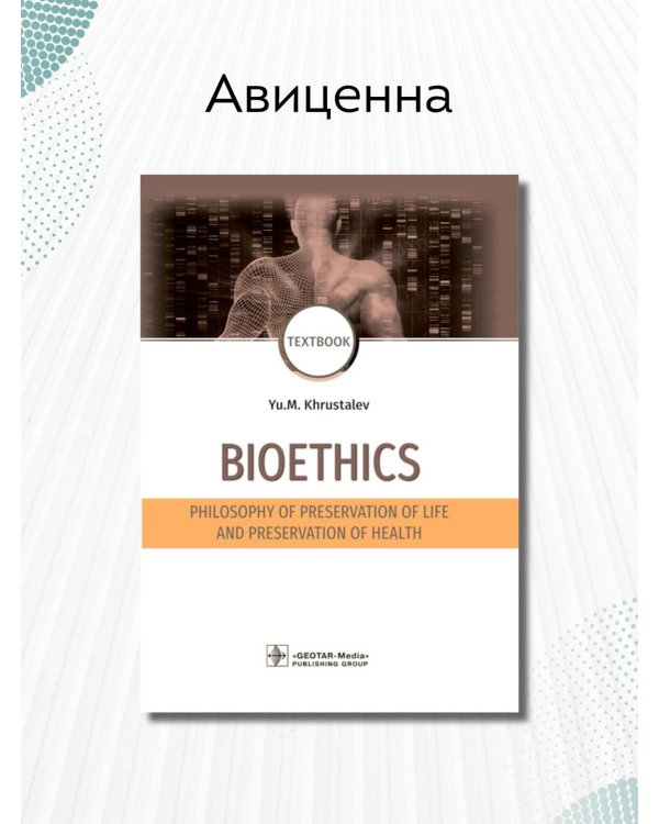 Bioethics. Philosophy of preservation of life and preservation of health. Textbook