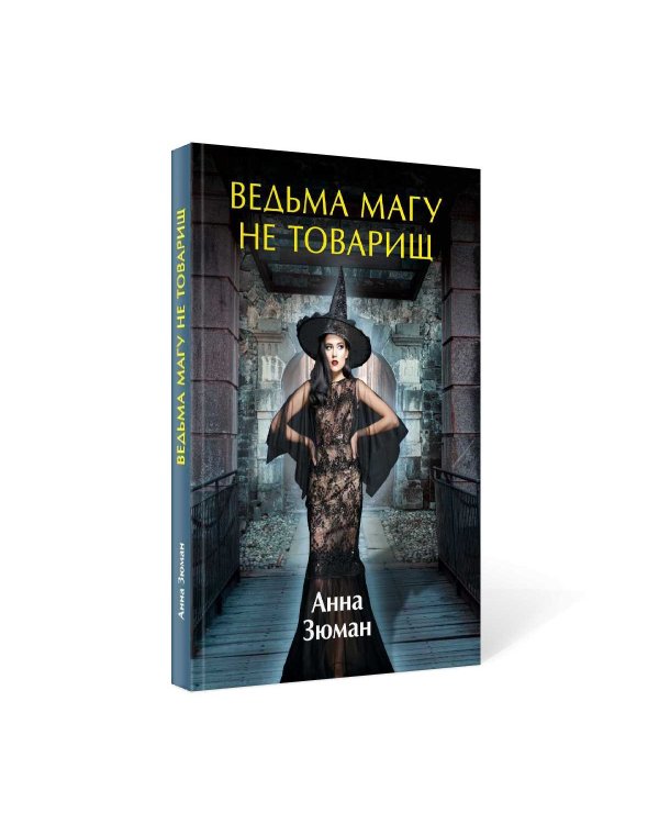 Ведьма магу не товарищ