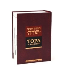 Тора с гафтарот. 8-е изд