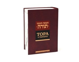Тора с гафтарот. 8-е изд