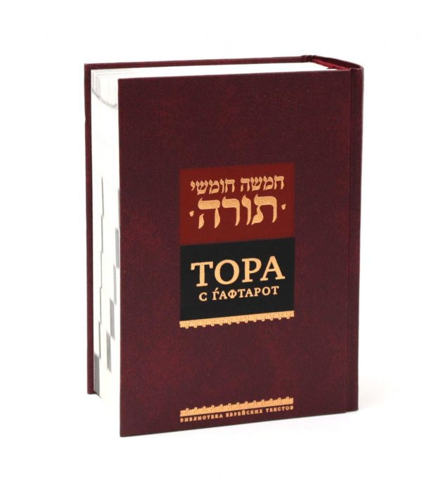 Тора с гафтарот. 8-е изд