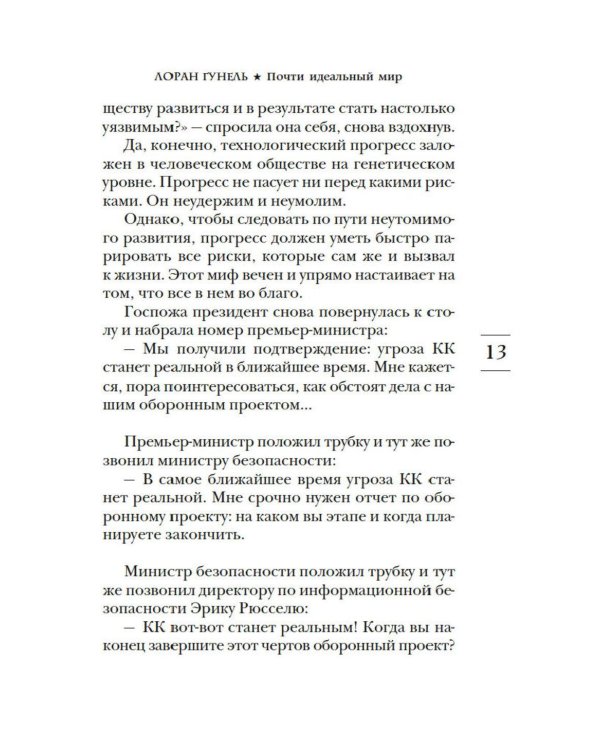 Почти идеальный мир: роман