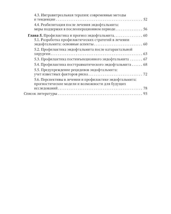 Эндофтальмиты: руководство для врачей