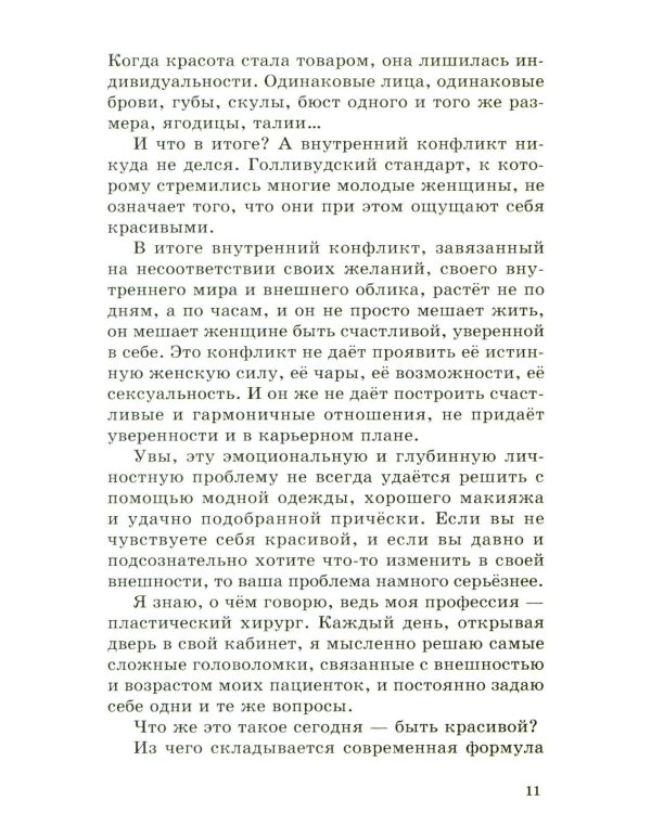 Красота (Записки пластического хирурга)