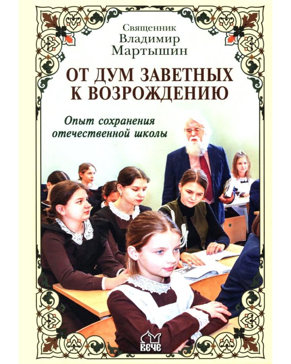 От дум заветных к возрождению. Опыт сохранения отечественной школы